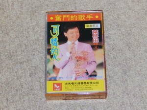 台湾の歌手　葉啓田（宝島の歌王）のアルバム　「葉啓田專輯　可憐的人」　カセットテープ