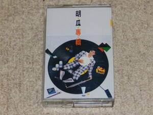 台湾の司会者である胡瓜の歌手デビューのアルバム「胡瓜專輯　兩顆心」　1987年　カセットテープ