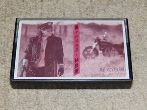台湾の女性歌手　林良樂（ジェシー・リン）のアルバム　「風中的流浪漢」　1987年　カセットテープ