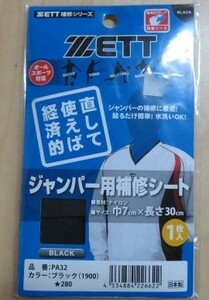 ZETT [ジャンパー用補修シート/ブラック] PA32-1900 [巾7cm×長さ30cm] 1枚入