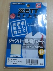 ZETT [ジャンパー用補修シート/クリア] PA32-0100 [巾7cm×長さ30cm] 1枚入