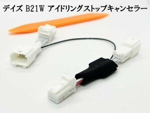 PRX4-B21W 【デイズ B21W アイドリングストップ キャンセラー】 送料込 日産 純正 自動 ハーネス 解除 エンジン始動