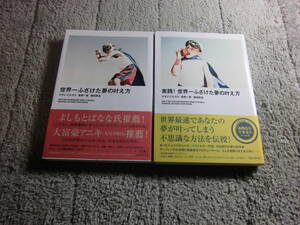 ひすいこたろう２冊「世界一ふざけた夢の叶え方」「実践! 世界一ふざけた夢の叶え方」ひすいこたろう,菅野一勢, 柳田厚志 (著)送料185円Ω