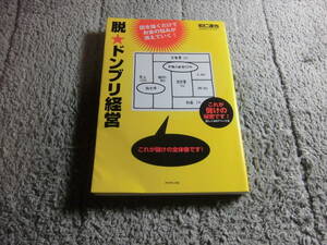 和仁達也「脱★ドンブリ経営」送料185円。送料は追加で何冊落札でも185円から最大700円。5千円以上落札で送料無料。5品以上入札で早期終Ω