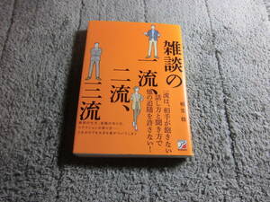 桐生稔「雑談の一流、二流、三流」送料185円。送料は追加で何冊落札でも185円から最大700円。5千円以上落札で送料無料Ω