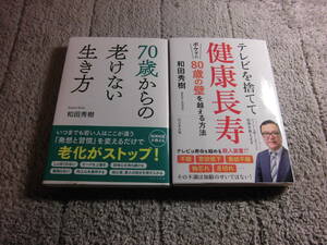 和田秀樹 ２冊「テレビを捨てて健康長寿　ボケずに80歳の壁を越える方法」「70歳からの老けない生き方」 送料185円Ω