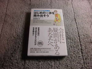 マイケル・E.ガーバー「はじめの一歩を踏み出そう―成功する人たちの起業術」送料185円。送料は追加で何冊落札でも185円から最大700円Ω