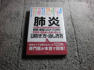 福永興壱「肺炎 誤嚥・新型コロナ・COPD 呼吸器・感染症の名医が教える 最高の防ぎ方・治し方大全 」送料185円Ω