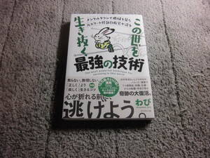 この世を生き抜く最強の技術　メンタルダウンで地獄を見た元エリート幹部自衛官が語る わび／著