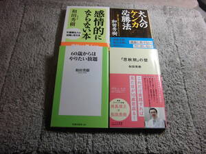 和田秀樹 ４冊「60歳からはやりたい放題」「感情的にならない本」「思秋期の壁」「大人のケンカ必勝法」送料185円。５千以上落札で送料0Ω