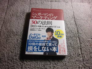 「シュガーマンのマーケティング30の法則 お客がモノを買ってしまう心理」ジョセフ・シュガーマン。メンタリストDaiGo 推薦本送料185円Ω
