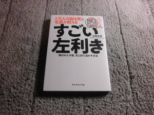 加藤俊徳「1万人の脳を見た名医が教える すごい左利き 選ばれた才能を120%活かす方法」送料185円。5千円以上落札で送料無料Ω