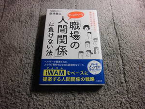 「職場のやっかいな人間関係」に負けない法 飯塚健二／著