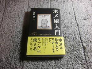 友利昴「ホメ術入門 心をわし掴みにする、最強のコミュニケーション」送料185円。5千円以上落札で送料無料。5品以上入札で早期終了Ω