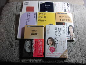 中野信子 ８冊「脳の闇」「人は、なぜ他人を許せないのか?」「サイコパス」「空気を読む脳」「あなたの脳のしつけ方」他 送料370円Ω