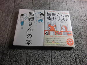 武田友紀 ２冊「繊細さんの知恵袋」「繊細さんの幸せリスト」HSP 。送料185円。５品以上入札で早期終了。5千円以上落札で送料無料Ω