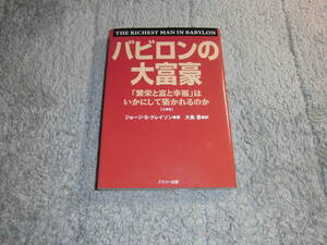 ジョージ・S・クレイソン「文庫版 バビロンの大富豪 繁栄と富と幸福はいかにして築かれるのか」送料185円。５千円以上落札で送料無料Ω