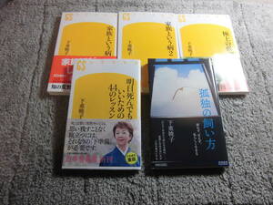 下重暁子５冊「明日死んでもいいための44のレッスン」「孤独の飼い方」「極上の孤独」「家族という病」「家族という病2」送料185円Ω