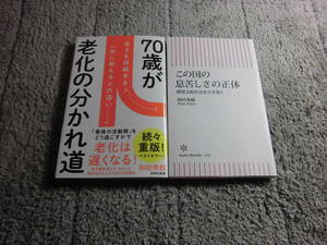 和田秀樹 ２冊「70歳が老化の分かれ道」「この国の息苦しさの正体」送料185円。5品以上入札で早期終了。５千円以上落札で送料無料Ω