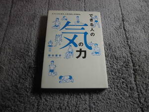 藤本憲幸「できる人の気の力 ストレスに克ち、人生を楽しむ呼吸法」送料185円。5千円以上落札で送料無料。5品以上入札で早期終了Ω