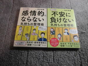 和田秀樹２冊「不安に負けない気持ちの整理術 ハンディ版」「感情的にならない気持ちの整理術 ハンディ版」送料185円5千円以上で送料無料Ω