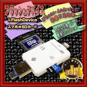 簡単データ転送　フラッシュデバイス　ＳＤカードリーダー　iPhone Andro