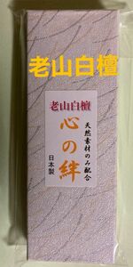 お香　　老山白檀(心の絆)箱入り