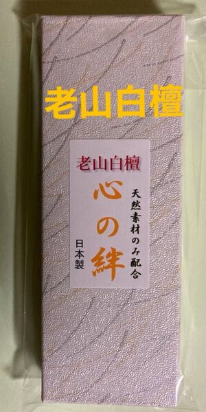 お香 老山白檀(心の絆)箱入り