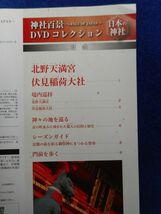 2◆ 　冊子のみ　神社百景 DVDコレクション 第05巻 北野天満宮,伏見稲荷大社 / デアゴスティーニ 2016年_画像2