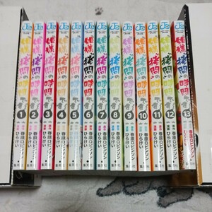 即決　姫様拷問の時間です　1~13巻セット　13巻は新品未開封　春原ロビンソン　ひらけい