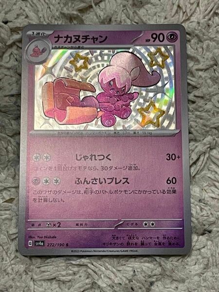 ナカヌチャン　s ポケモンカード