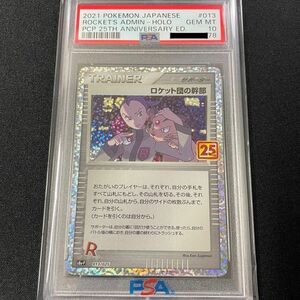 ロケット団の幹部　25th PSA10 ポケモンカード　25周年記念　プロモカード　美品ポケモンカード　PSA