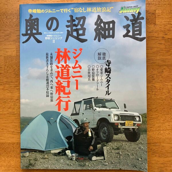 奥の超細道　ジムニーJA11 寺崎勉　2012年発行