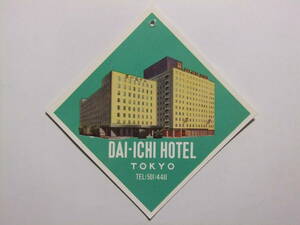 ☆☆B-3098★ 東京都 第一ホテル東京 荷物タグ ★レトロ印刷物☆☆