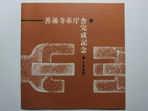 ☆☆V-8609★ 1968年 香川県 善通寺市庁舎完成記念 冊子 ★レトロ印刷物☆☆