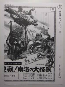 ☆☆V-8622★ 昭和45年 「決戦！南海の大怪獣」 東宝プレスシート№14 東宝特撮映画 ゲゾラ・ガニメ・カメーバ ★レトロ印刷物☆☆