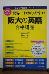 KADOKAWA　世界一わかりやすい　阪大の英語　合格講座　改定第2版