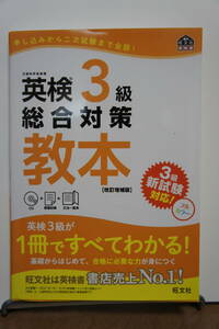 旺文社　英検３級　総合対策　教本 改訂増補版