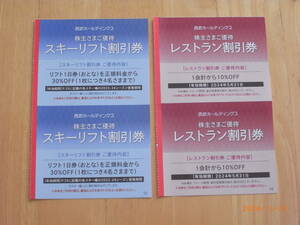 ♪ 西武ホールディングス 株主優待 スキーリフト・レストラン割引券 4 枚セット