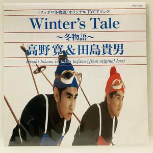 【最終値下】新品☆1992年大人気盤！高野寛＆田島貴男Winter's Tale～冬物語～Affairオリジナル・ラブOriginal Love小沢健二スピッツ星野源