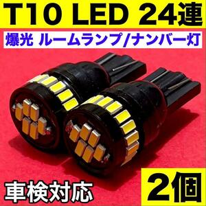 爆光 T10 LED 24連 ナンバー灯 ルームランプ 純正球交換用 ポン付け ウエッジ球 ホワイト 2個セット