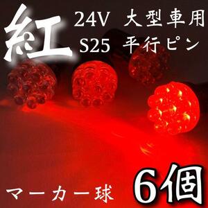 24V S25 BA15S LED シングル球 9連 180°平行ピン トラック 大型車用 マーカー球 デコトラ レッド 赤 6個セット