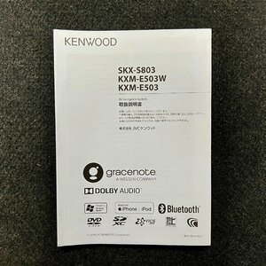 取扱説明書　メモリーナビゲーション　KENWOOD(ケンウッド)　SKX-S803　KXM-E503W　KXM-E503　B5A-2634-00(J)　2018年製