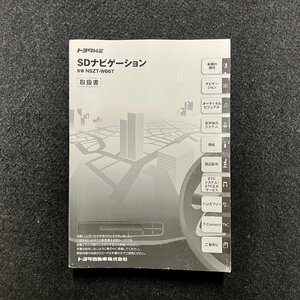 取扱説明書　トヨタ純正SDナビゲーション　NSZT-W66T　090002-38220700　1607DSP(K)