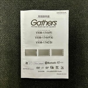 取扱説明書　ホンダ純正インターナビ　Gathers(ギャザズ)　VXM-174VFi　174VFXi　174CSi　08A40-4W0-4000-8A　B5A-1286-00