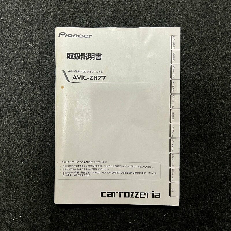 取扱説明書　HDDナビゲーション　Pioneer carrozzeria(パイオニア カロッツェリア)　AVIC-ZH77　KFWFF　12J10008　CRA4543-A　2012年製