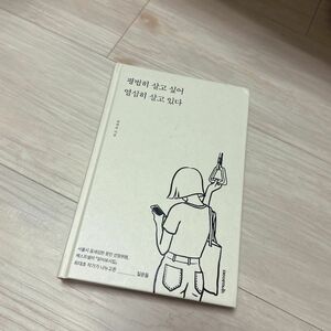 【韓国語】詩集　字幕なし　エッセイ　平凡に生きたくて頑張って生きている