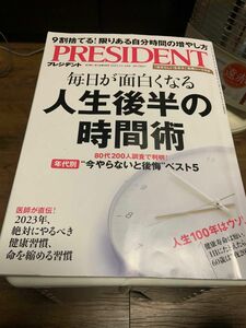 PRESIDENT 毎日が面白くなる　人生後半の時間術