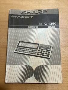 【稀少】シャープ ポケットコンピュータ PC-1350 取扱説明書