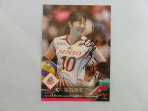 女子バレーボール デンソーエアリービーズ 森田麻実子選手♯10 直筆サイン入り2017-18Vリーグオフィシャルトレーディングカード ラスト１品